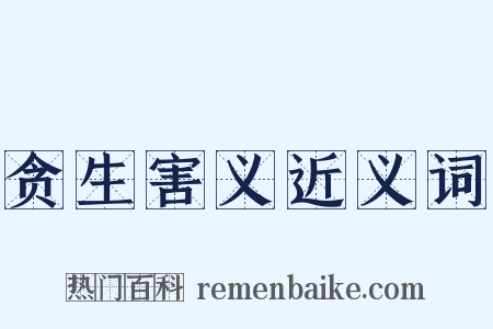 贪生害义近义词是什么意思的图片